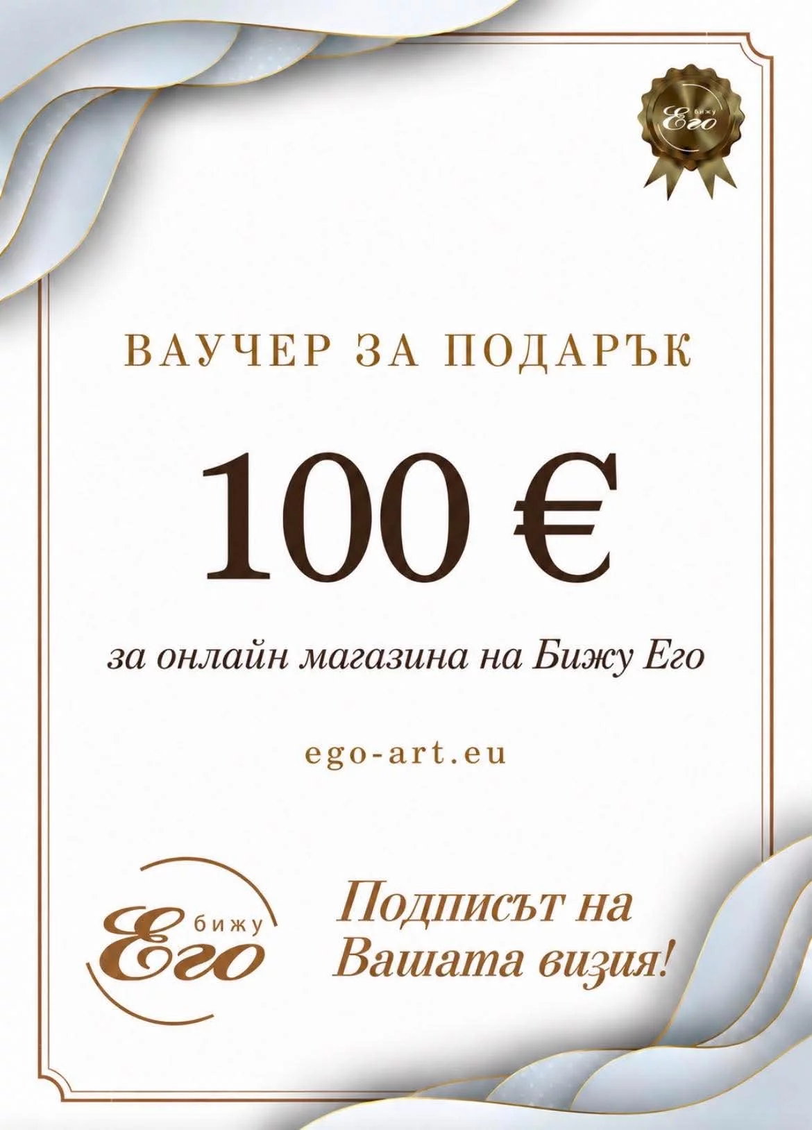 Ваучер за подарък 100 €